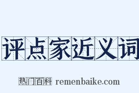 评点家近义词是什么意思的图片